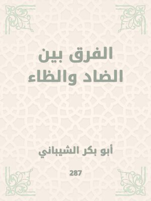 cover image of الفرق بين الضاد والظاء